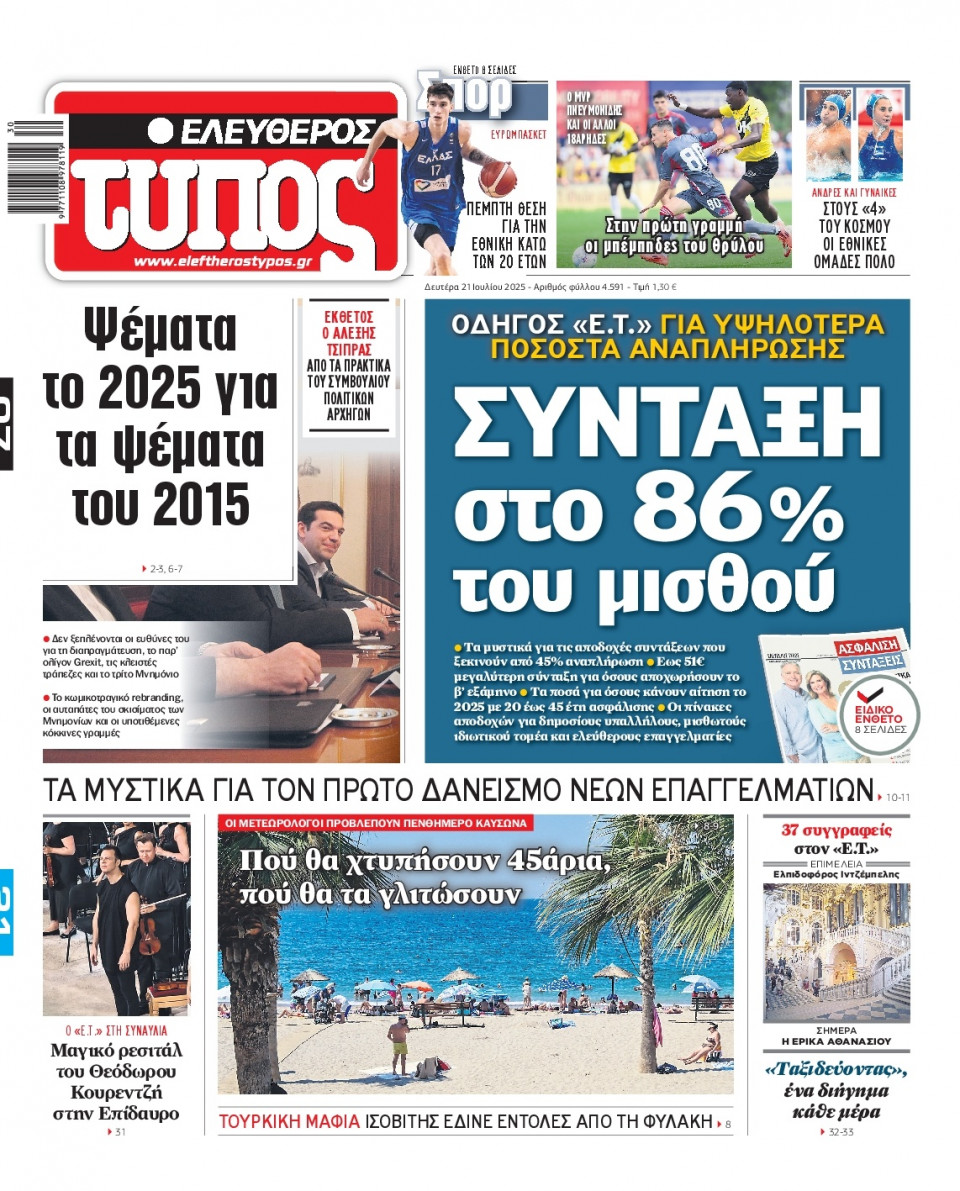 Πρωτοσέλιδο Εφημερίδας - Ελεύθερος Τύπος - 2025-07-21