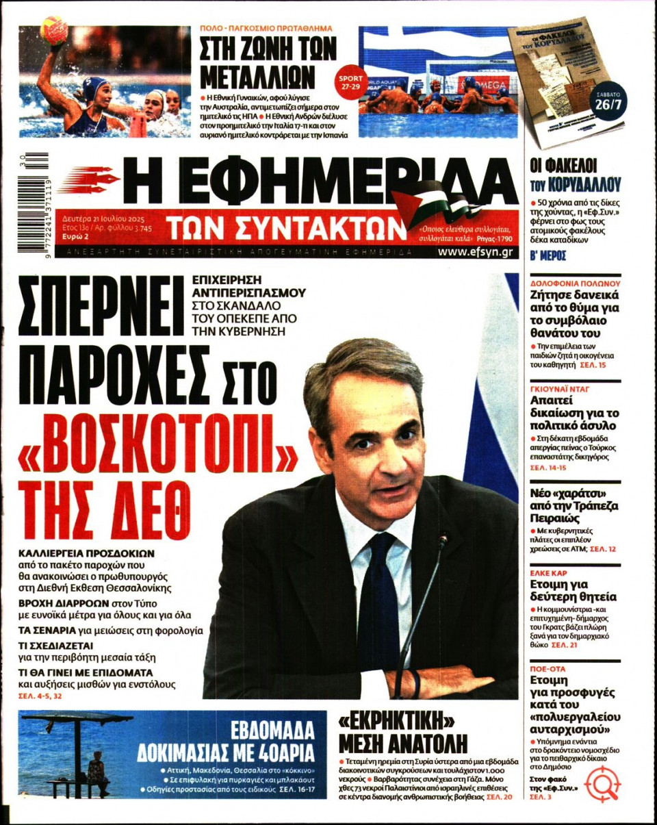 Πρωτοσέλιδο Εφημερίδας - Η ΕΦΗΜΕΡΙΔΑ ΤΩΝ ΣΥΝΤΑΚΤΩΝ - 2025-07-21