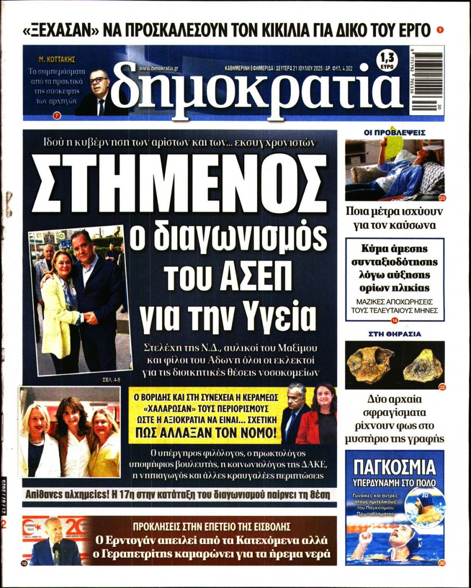 Πρωτοσέλιδο Εφημερίδας - ΔΗΜΟΚΡΑΤΙΑ - 2025-07-21