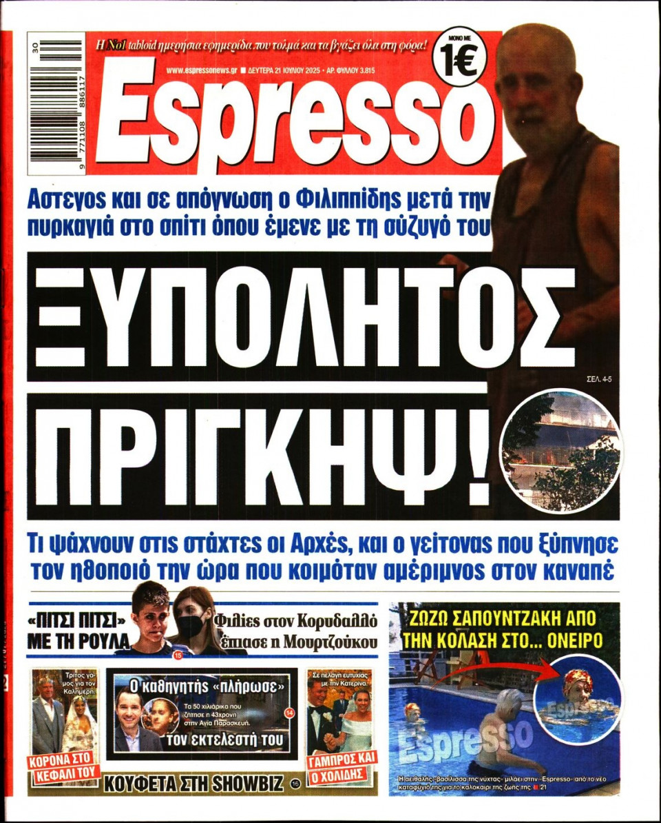 Πρωτοσέλιδο Εφημερίδας - Espresso - 2025-07-21