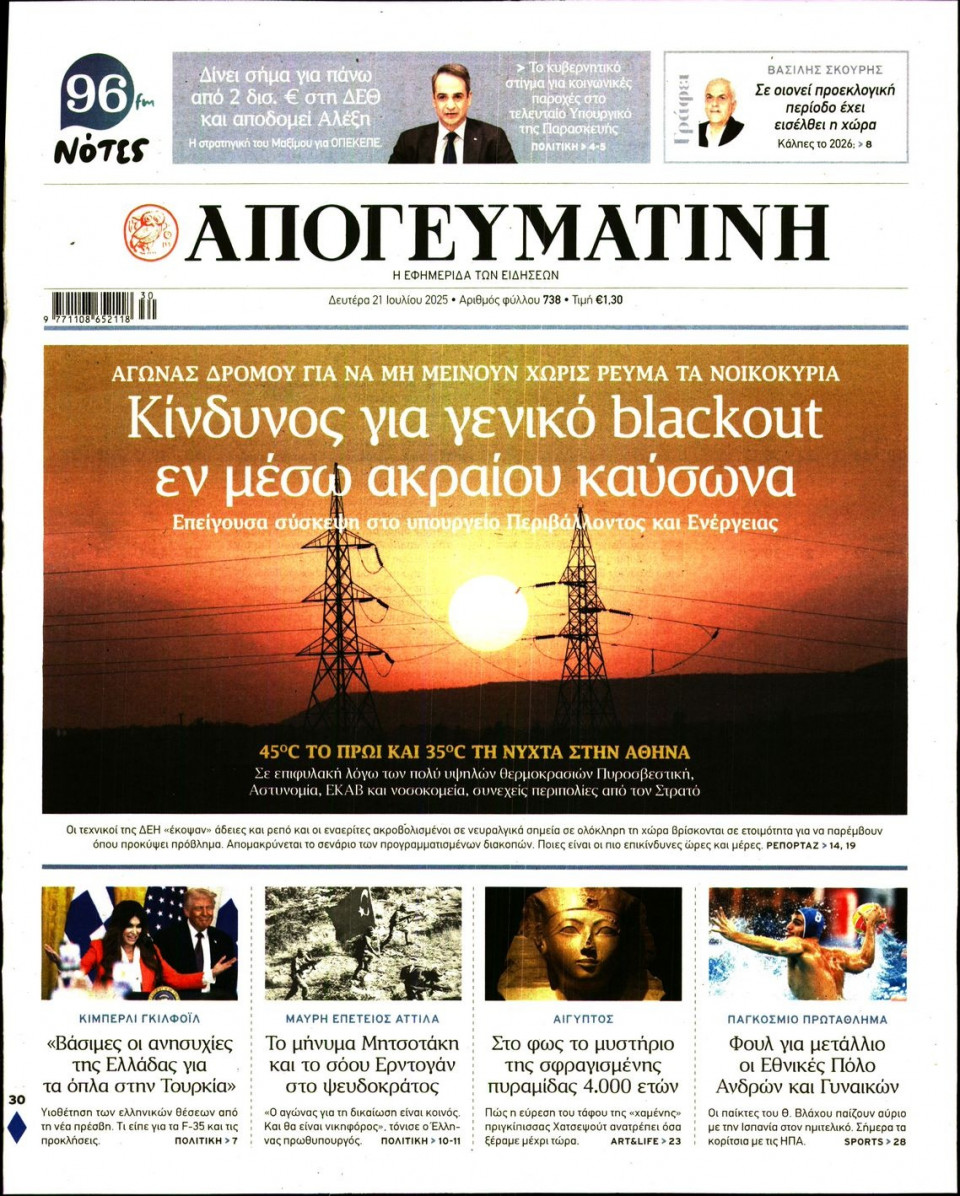 Πρωτοσέλιδο Εφημερίδας - Απογευματινή - 2025-07-21