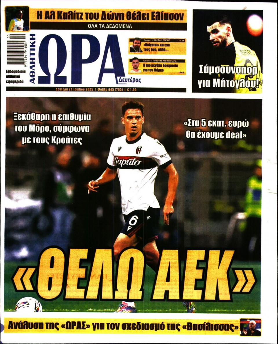 Πρωτοσέλιδο Εφημερίδας - Ώρα για Σπόρ - 2025-07-21