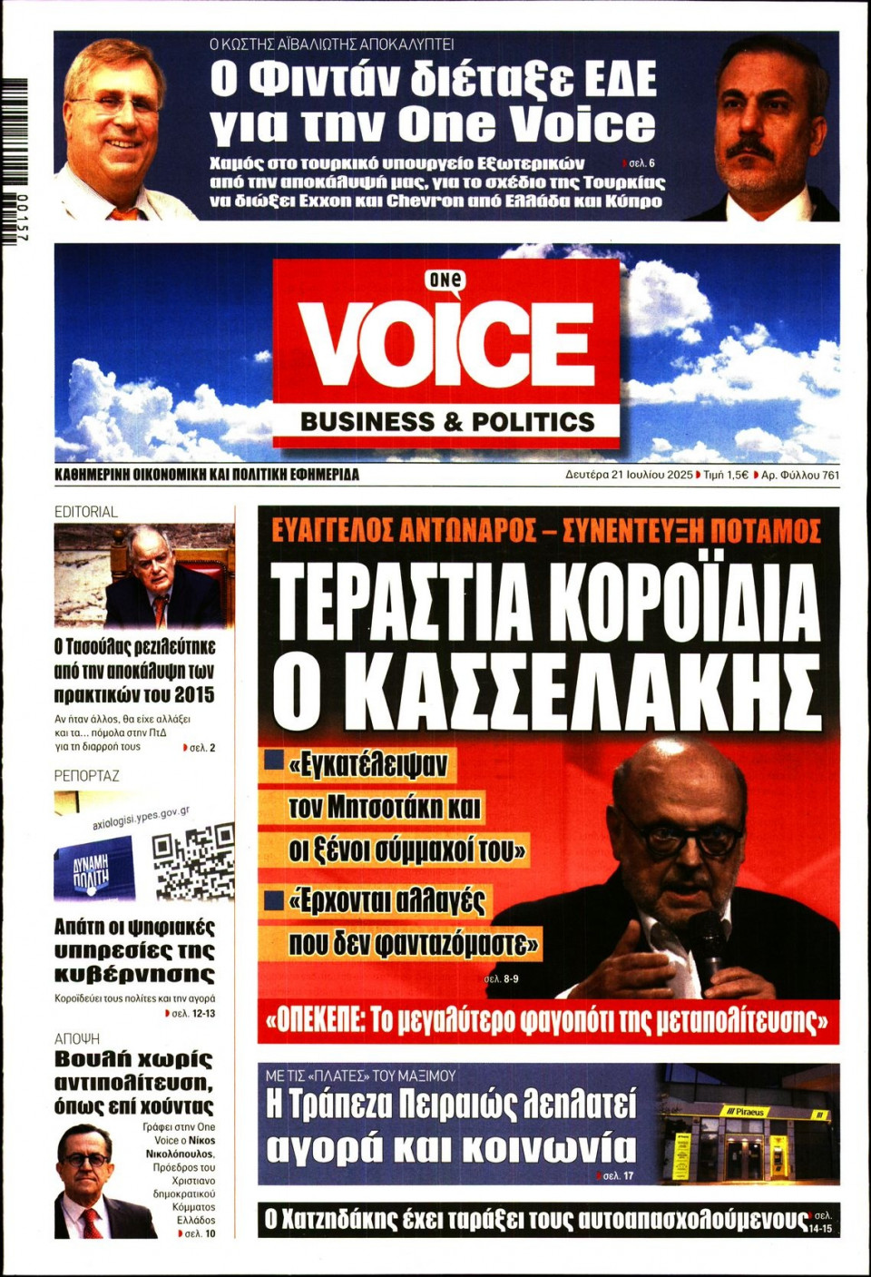 Πρωτοσέλιδο Εφημερίδας - FINANCE & MARKETS VOICE - 2025-07-21