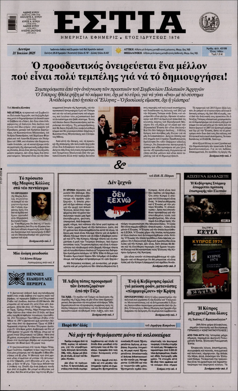 Πρωτοσέλιδο Εφημερίδας - Εστία - 2025-07-21