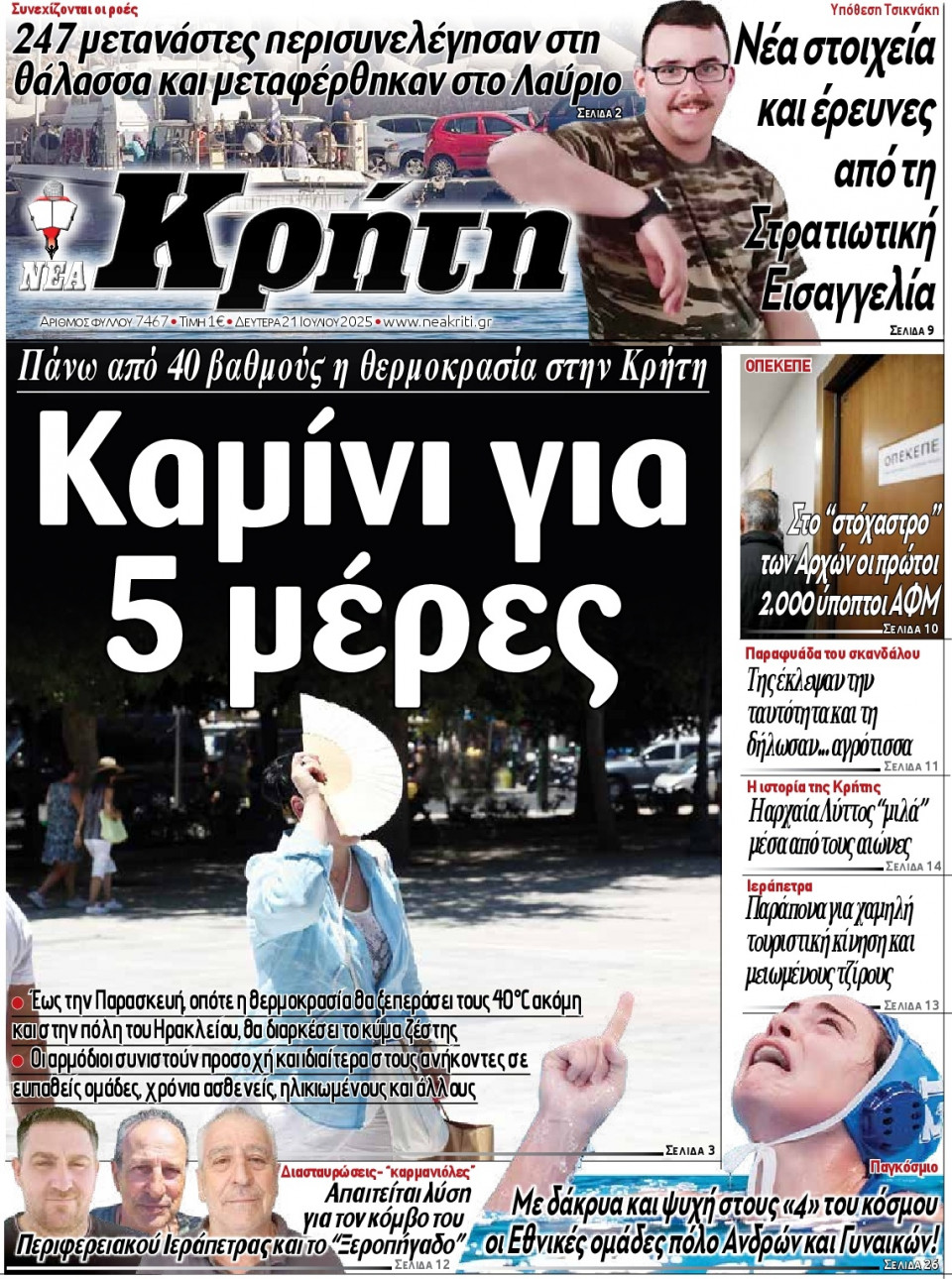 Πρωτοσέλιδο Εφημερίδας - Νέα Κρήτη Ηρακλείου - 2025-07-21
