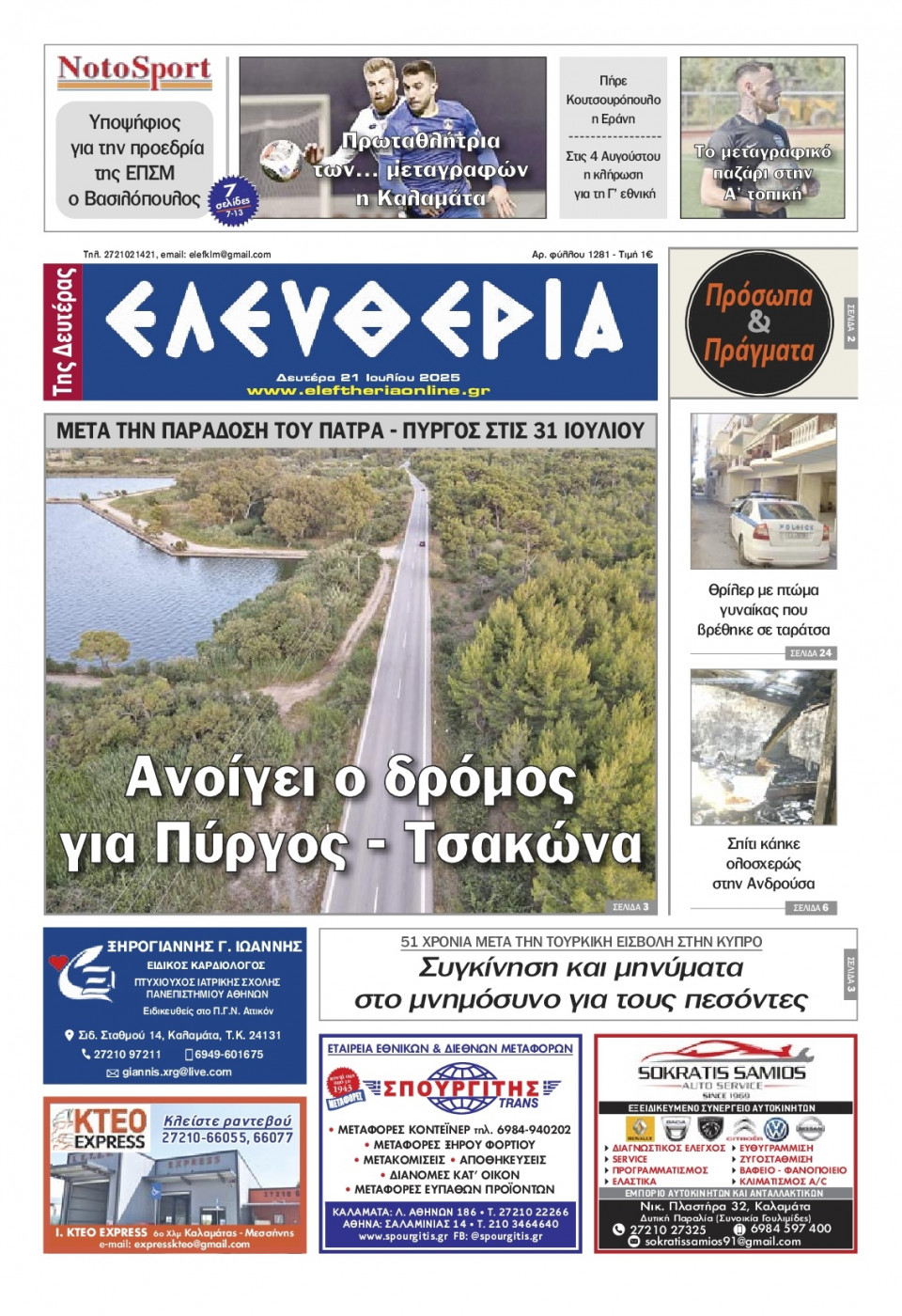 Πρωτοσέλιδο Εφημερίδας - Ελευθερία Καλαμάτας - 2025-07-21