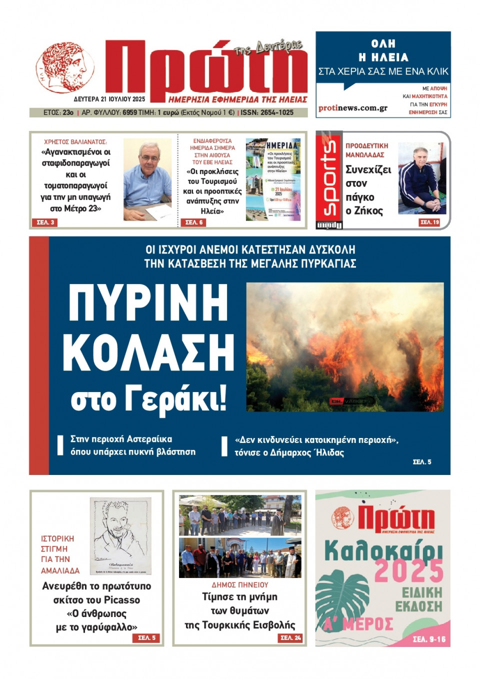 Πρωτοσέλιδο Εφημερίδας - Πρώτη Ηλείας - 2025-07-21