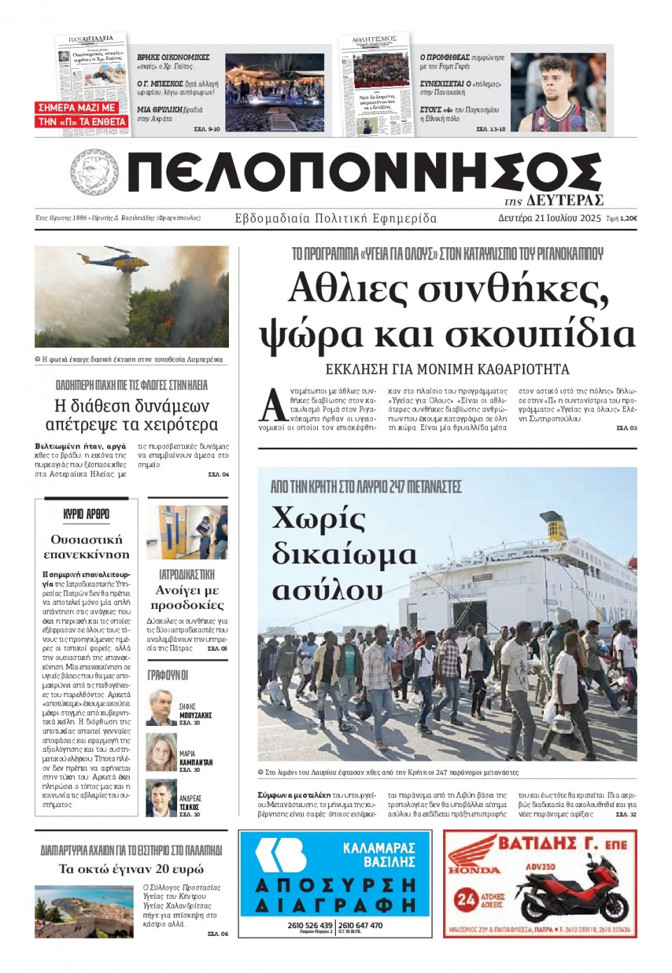 Πρωτοσέλιδο Εφημερίδας - Πελοπόννησος - 2025-07-21
