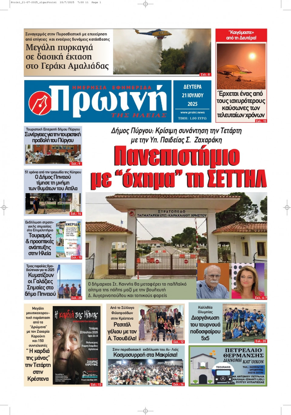Πρωτοσέλιδο Εφημερίδας - Πρωινή Ηλείας - 2025-07-21