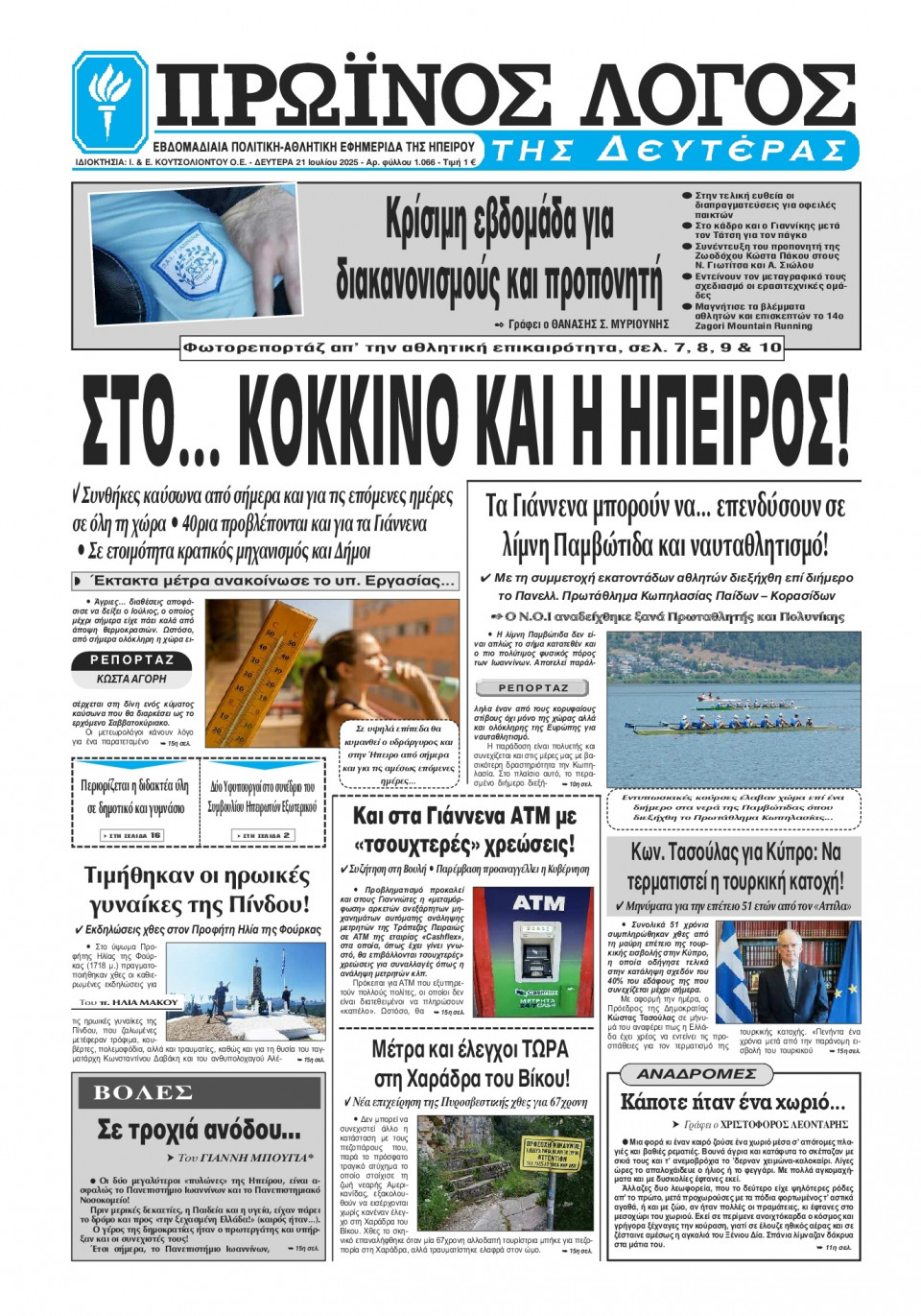 Πρωτοσέλιδο Εφημερίδας - Πρωινός Λόγος Ιωαννίνων - 2025-07-21