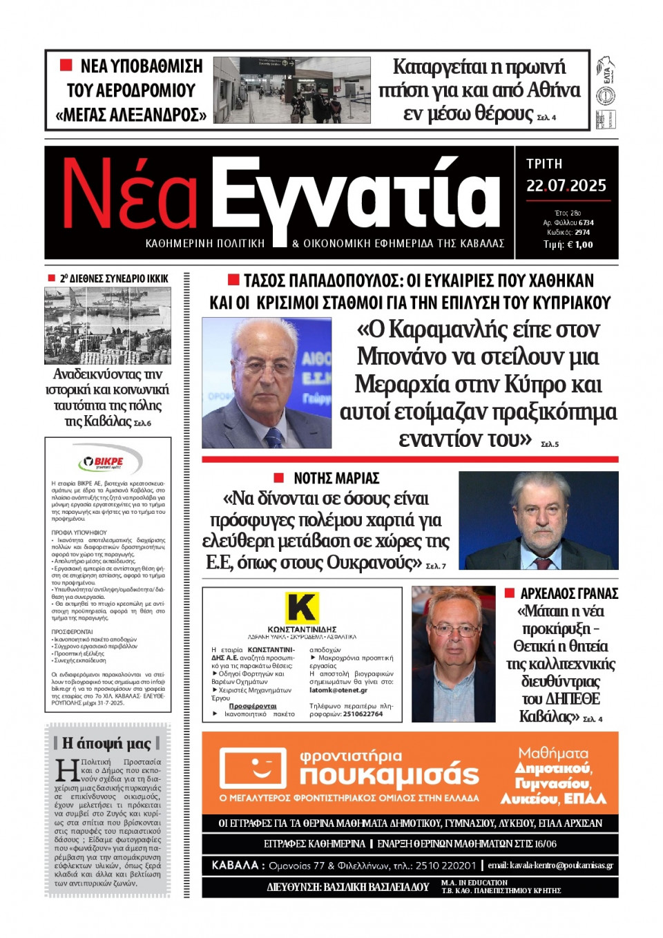 Πρωτοσέλιδο Εφημερίδας - Νέα Εγνατία Καβάλας - 2025-07-22