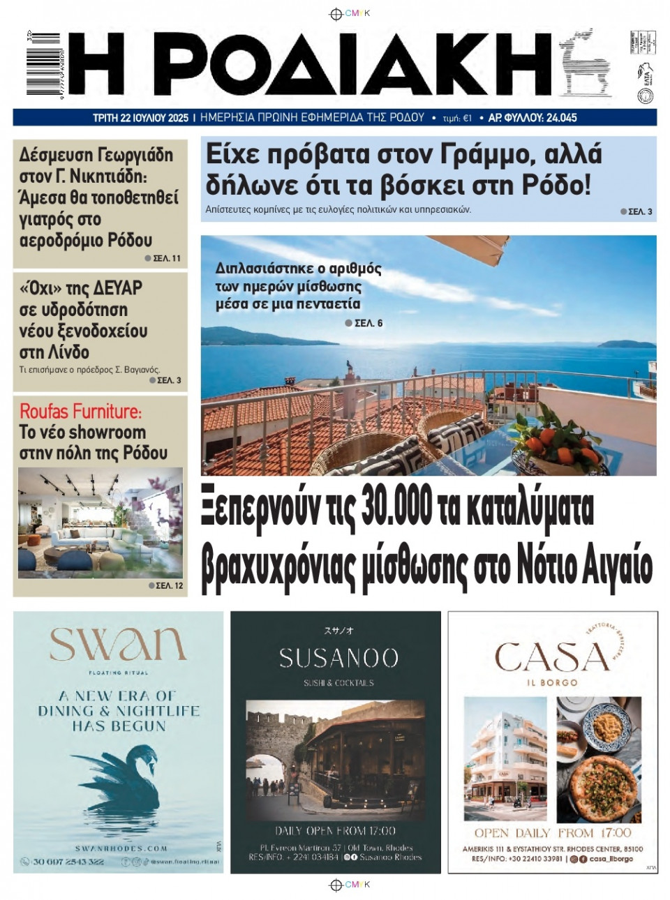 Πρωτοσέλιδο Εφημερίδας - Ροδιακή - 2025-07-22