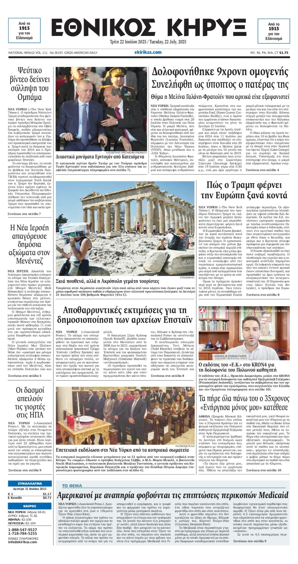 Πρωτοσέλιδο Εφημερίδας - ΕΘΝΙΚΟΣ ΚΗΡΥΞ ΝΕΑΣ ΥΟΡΚΗΣ - 2025-07-22