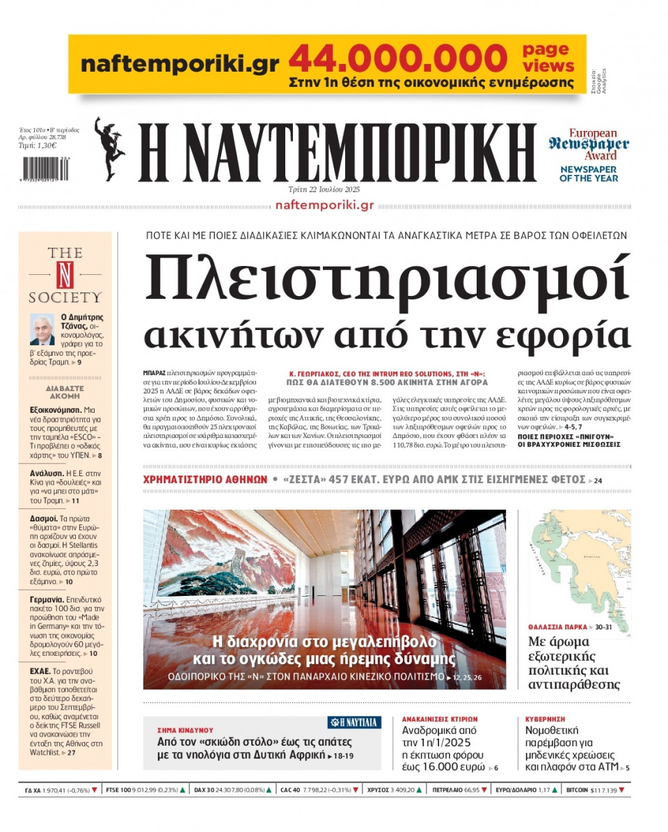 Πρωτοσέλιδο Εφημερίδας - Ναυτεμπορική - 2025-07-22