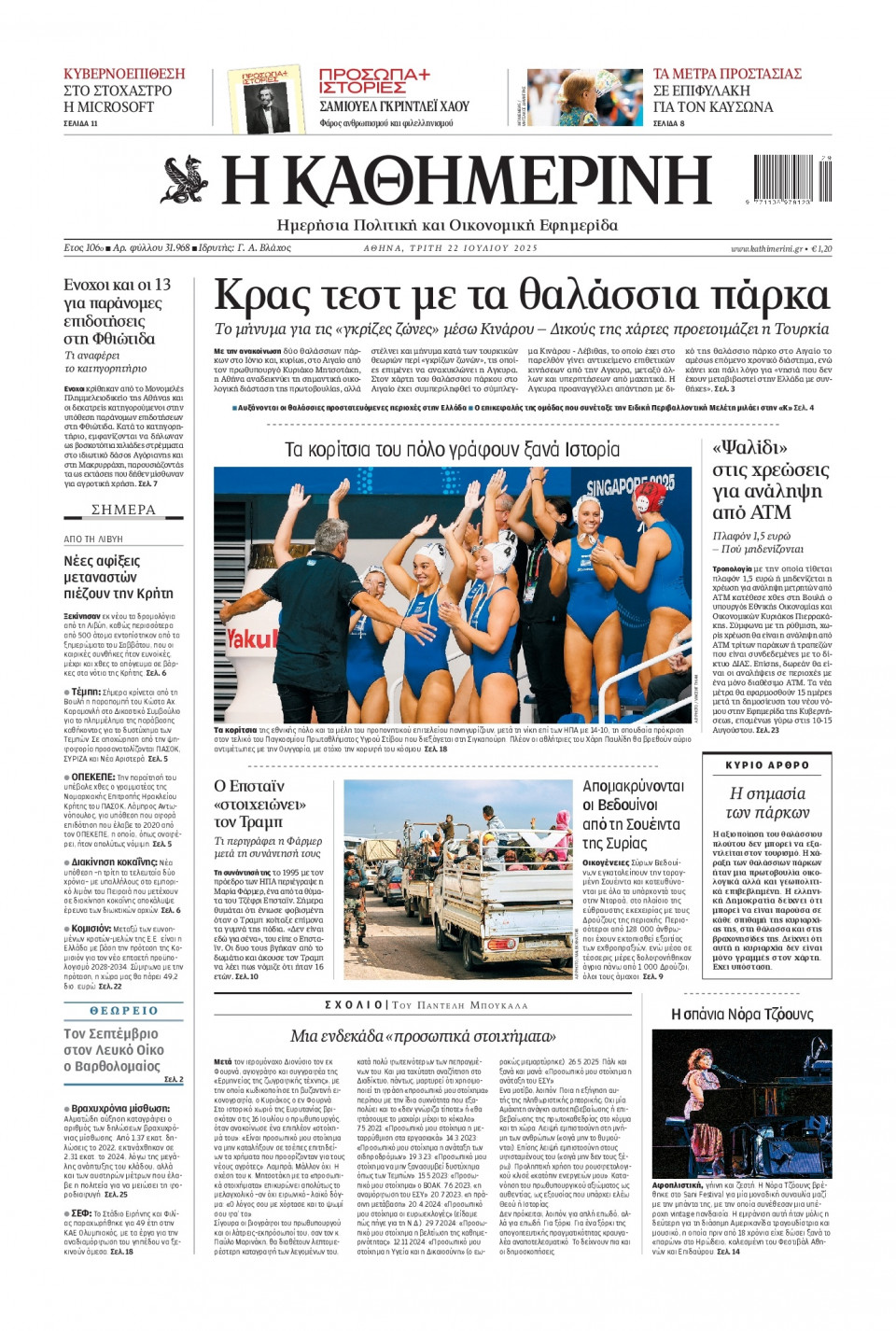 Πρωτοσέλιδο Εφημερίδας - Καθημερινή - 2025-07-22