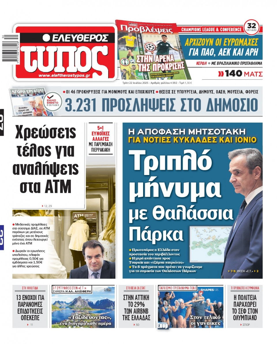 Πρωτοσέλιδο Εφημερίδας - Ελεύθερος Τύπος - 2025-07-22