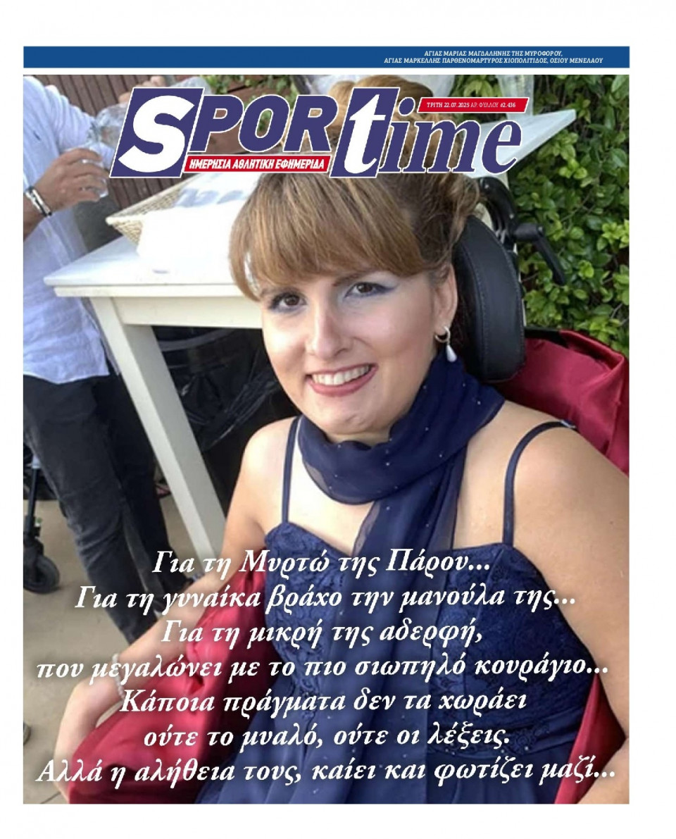 Πρωτοσέλιδο Εφημερίδας - Sportime - 2025-07-22
