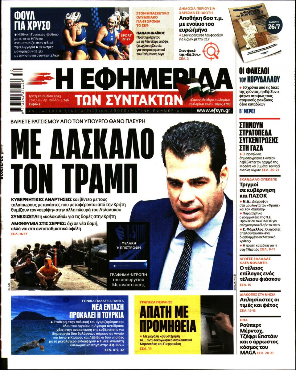 Πρωτοσέλιδο Εφημερίδας - Η ΕΦΗΜΕΡΙΔΑ ΤΩΝ ΣΥΝΤΑΚΤΩΝ - 2025-07-22