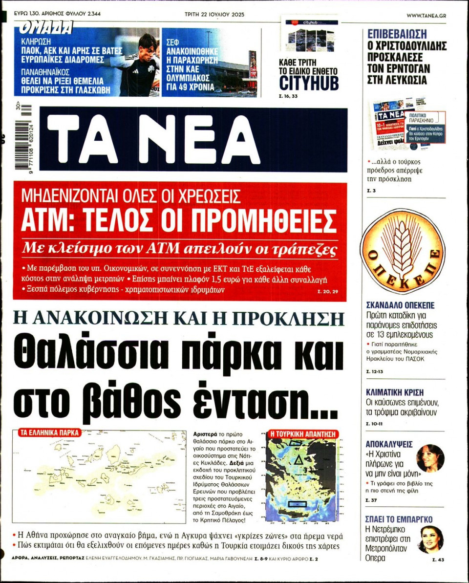 Πρωτοσέλιδο Εφημερίδας - Τα Νέα - 2025-07-22