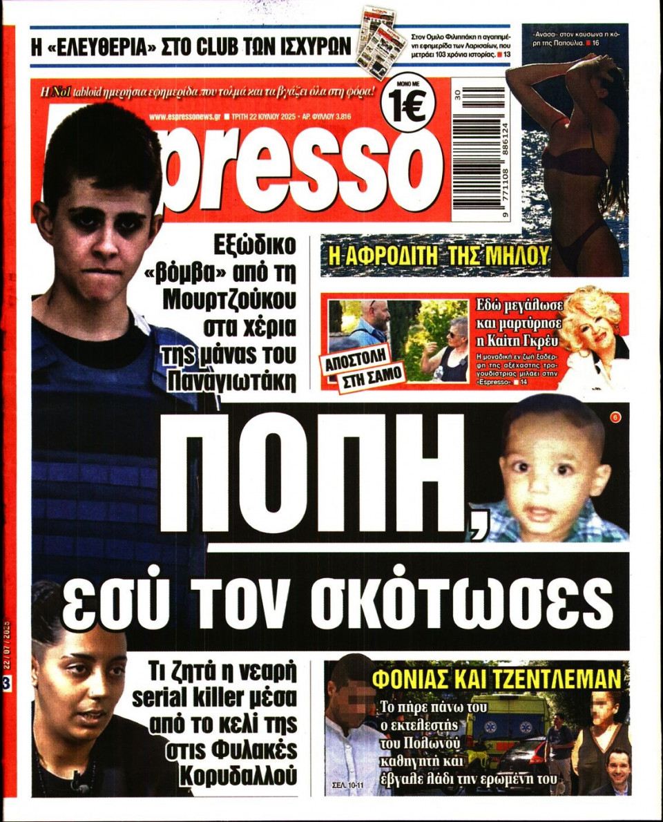 Πρωτοσέλιδο Εφημερίδας - Espresso - 2025-07-22