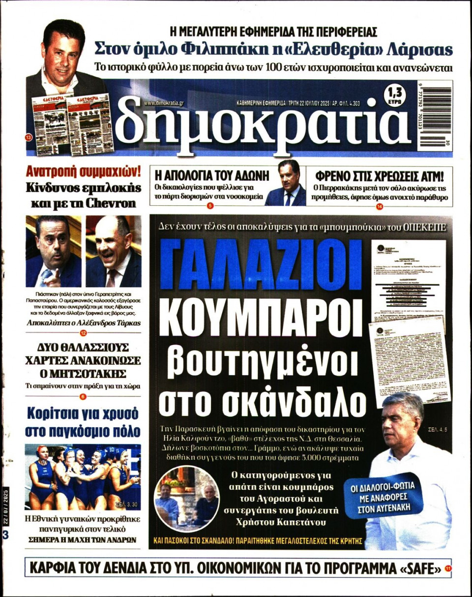 Πρωτοσέλιδο Εφημερίδας - ΔΗΜΟΚΡΑΤΙΑ - 2025-07-22