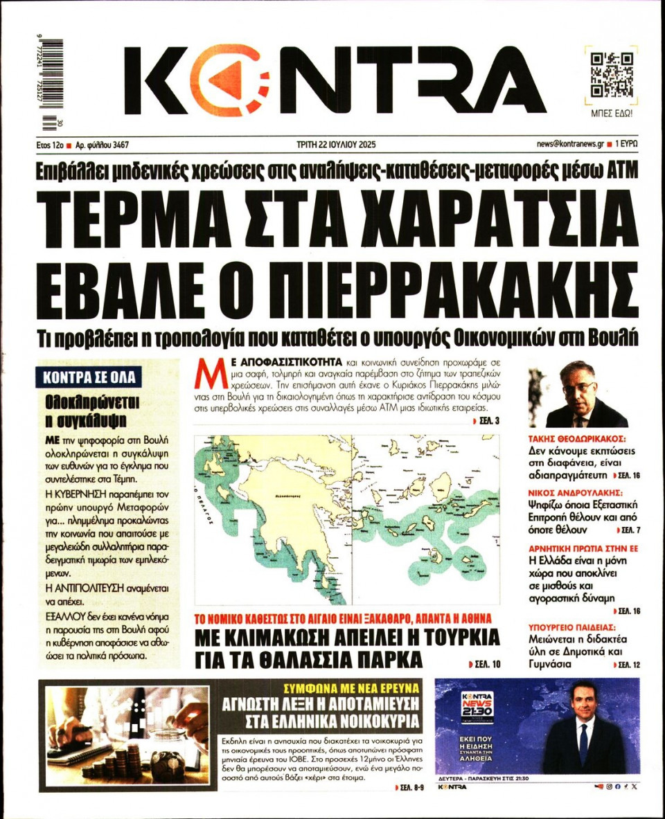 Πρωτοσέλιδο Εφημερίδας - KONTRA NEWS - 2025-07-22