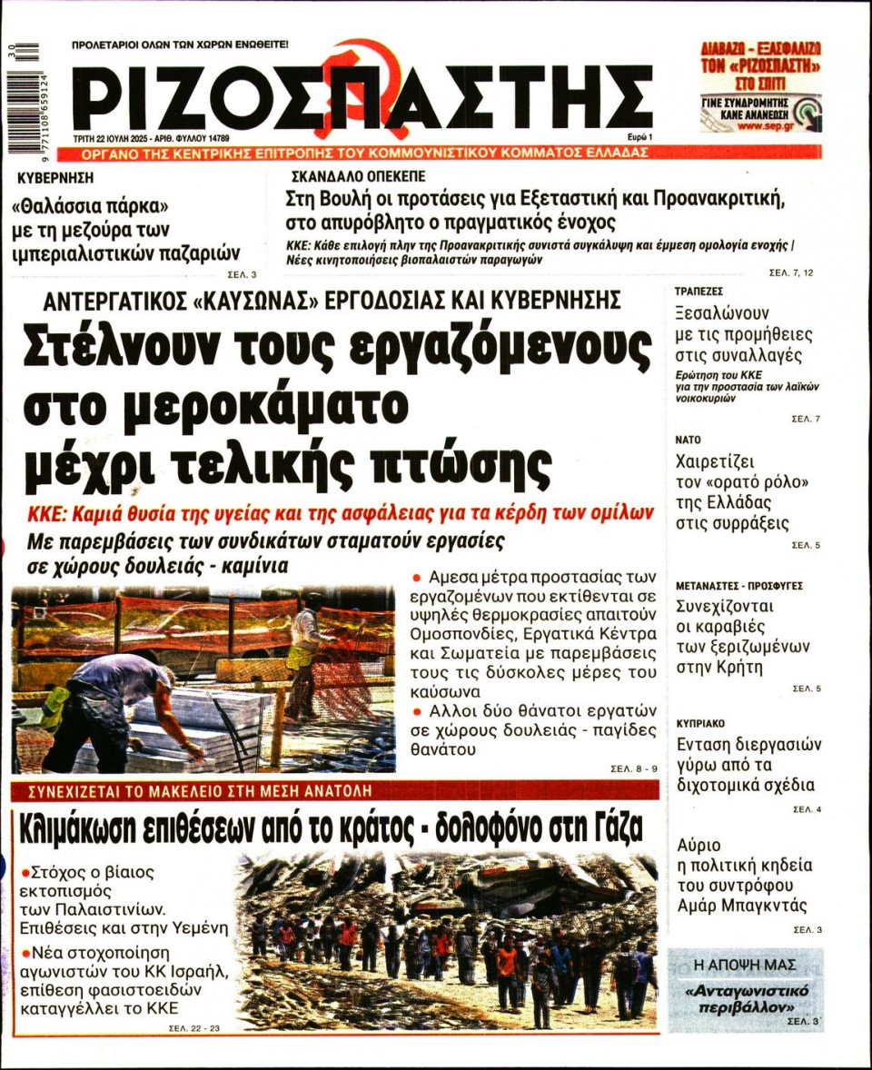 Πρωτοσέλιδο Εφημερίδας - Ριζοσπάστης - 2025-07-22