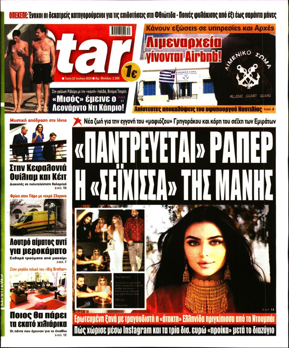 Πρωτοσέλιδο Εφημερίδας - Star Press - 2025-07-22