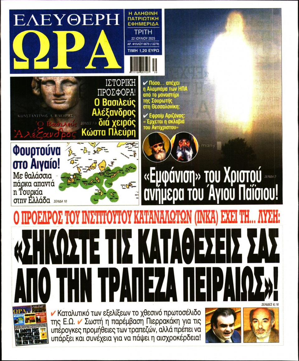 Πρωτοσέλιδο Εφημερίδας - Ελεύθερη Ώρα - 2025-07-22
