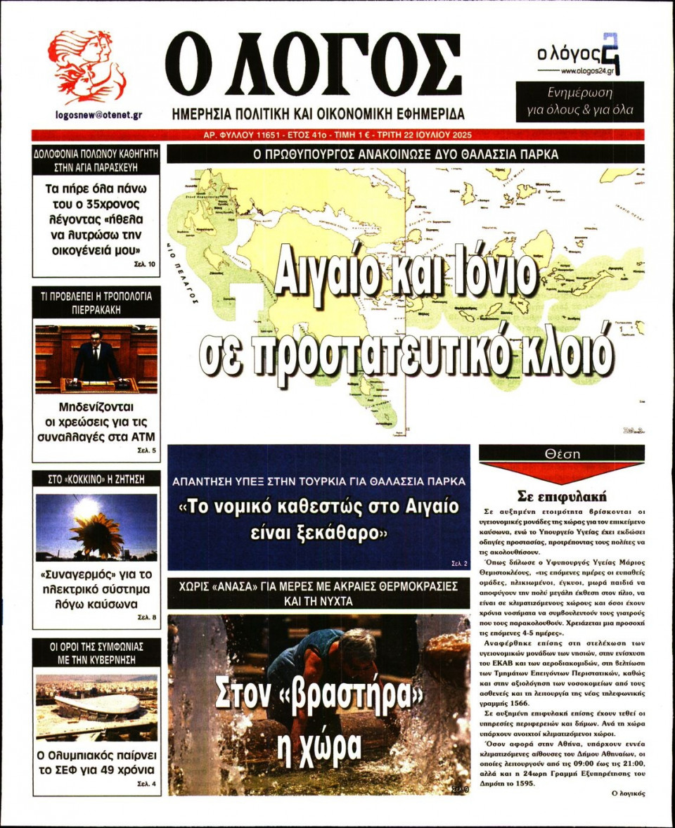 Πρωτοσέλιδο Εφημερίδας - Λόγος - 2025-07-22
