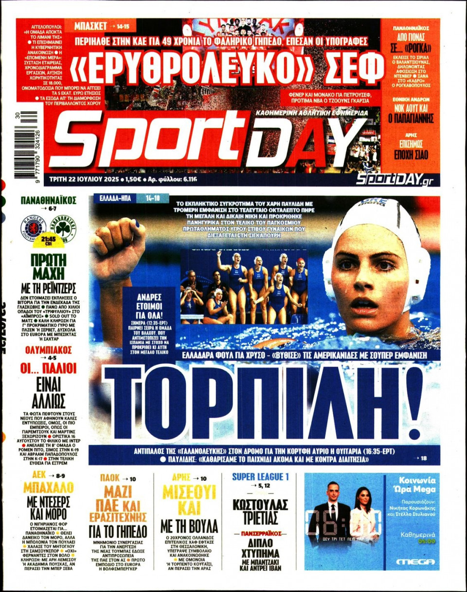 Πρωτοσέλιδο Εφημερίδας - Sportday - 2025-07-22