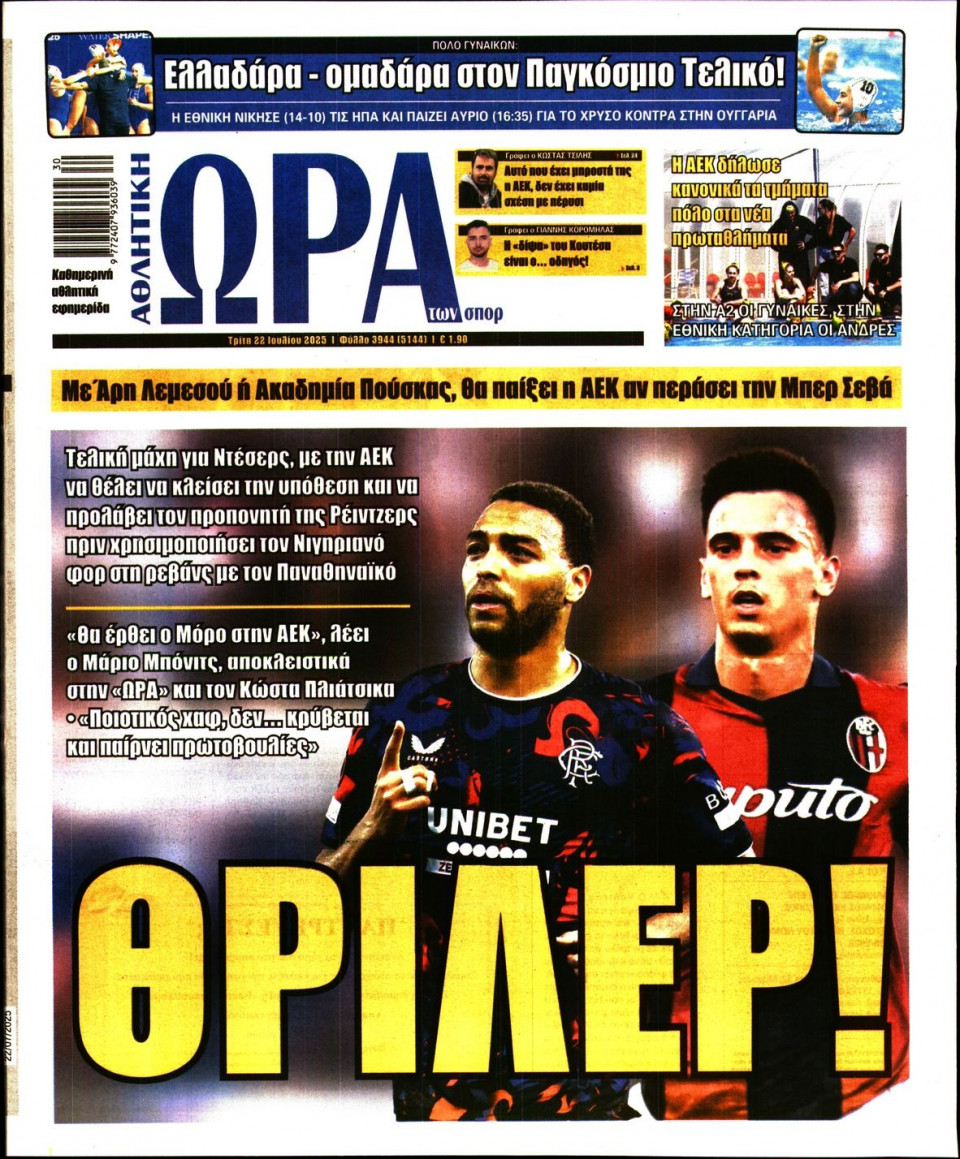 Πρωτοσέλιδο Εφημερίδας - Ώρα για Σπόρ - 2025-07-22