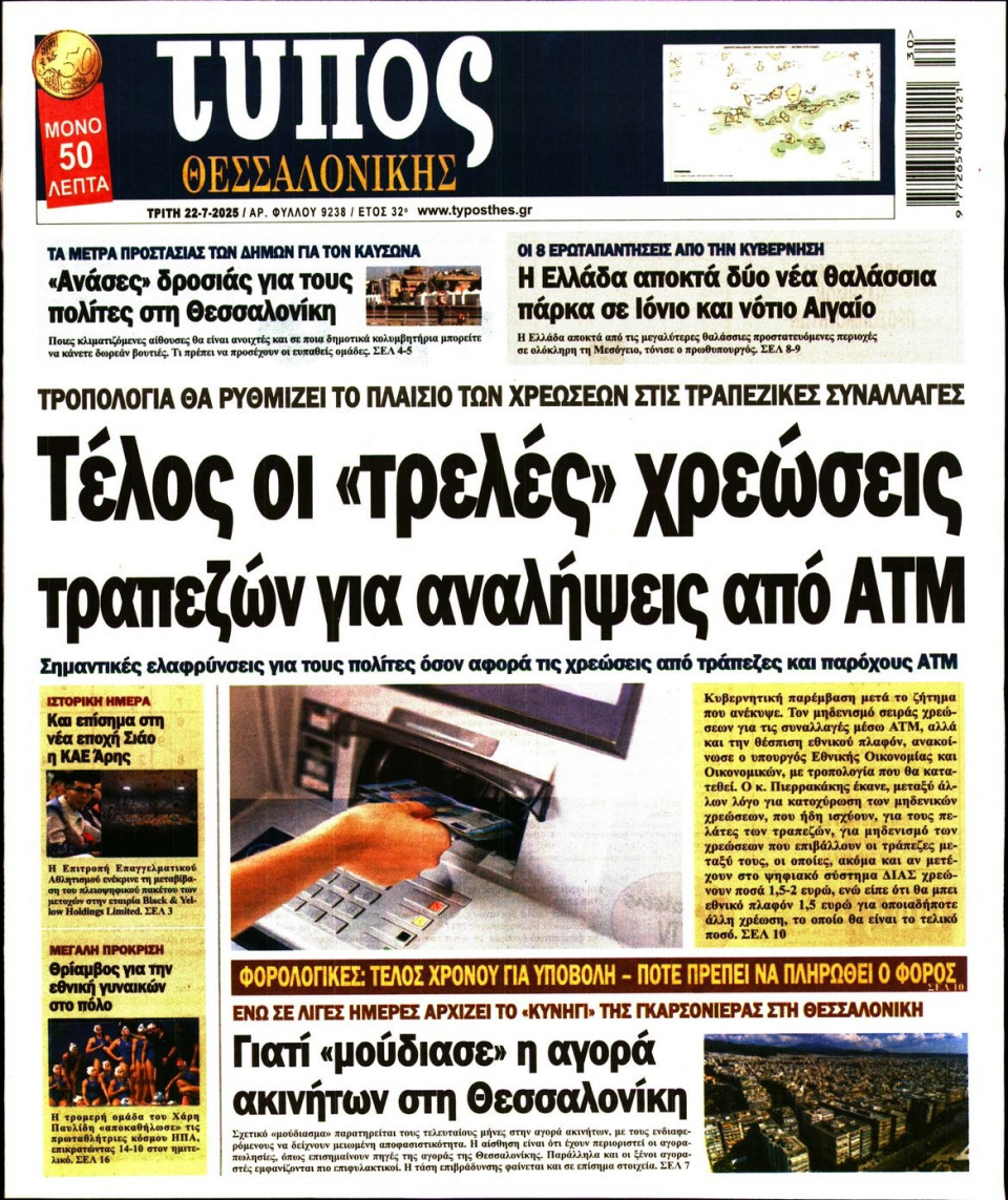 Πρωτοσέλιδο Εφημερίδας - Τύπος Θεσσαλονίκης - 2025-07-22