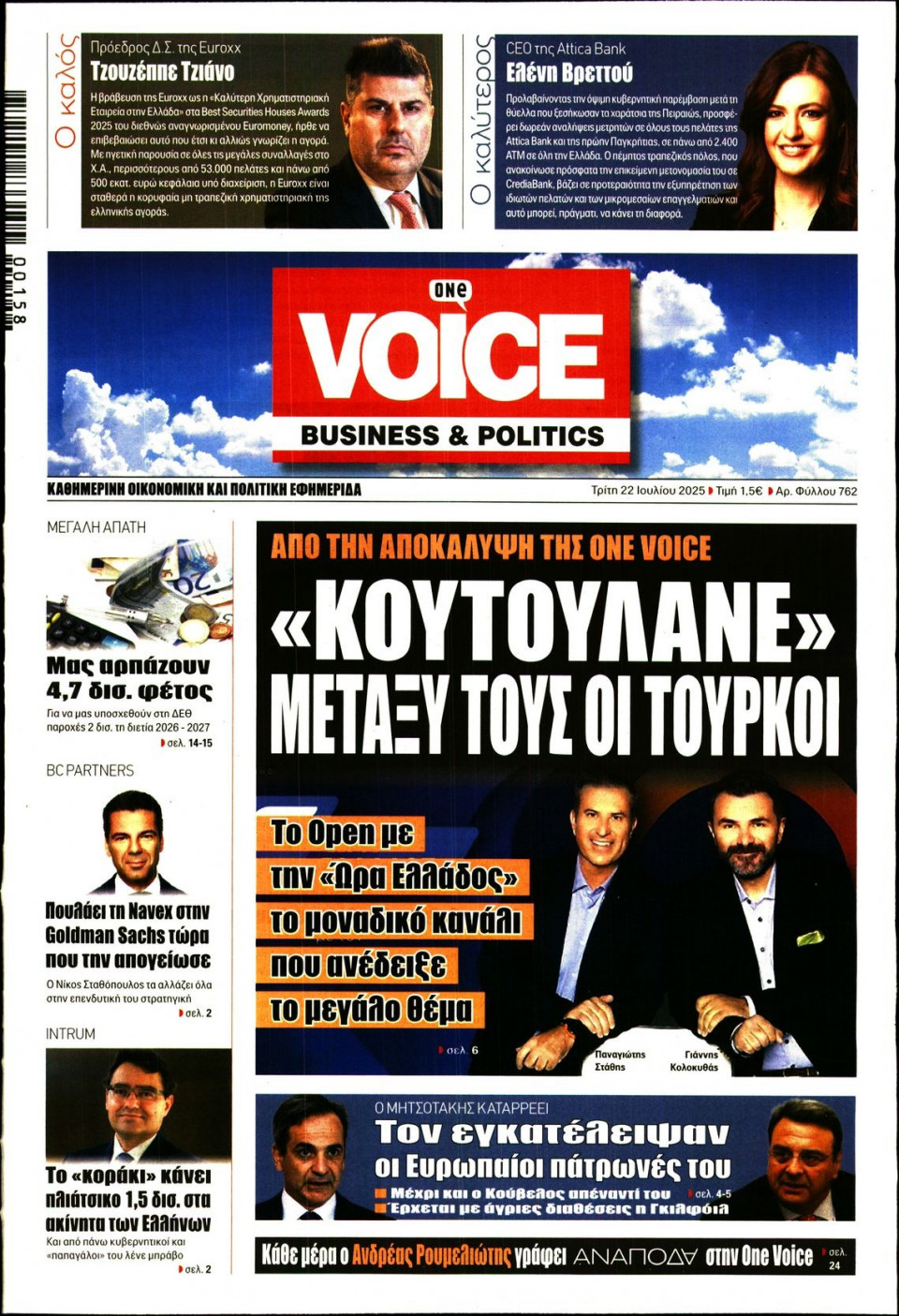 Πρωτοσέλιδο Εφημερίδας - FINANCE & MARKETS VOICE - 2025-07-22