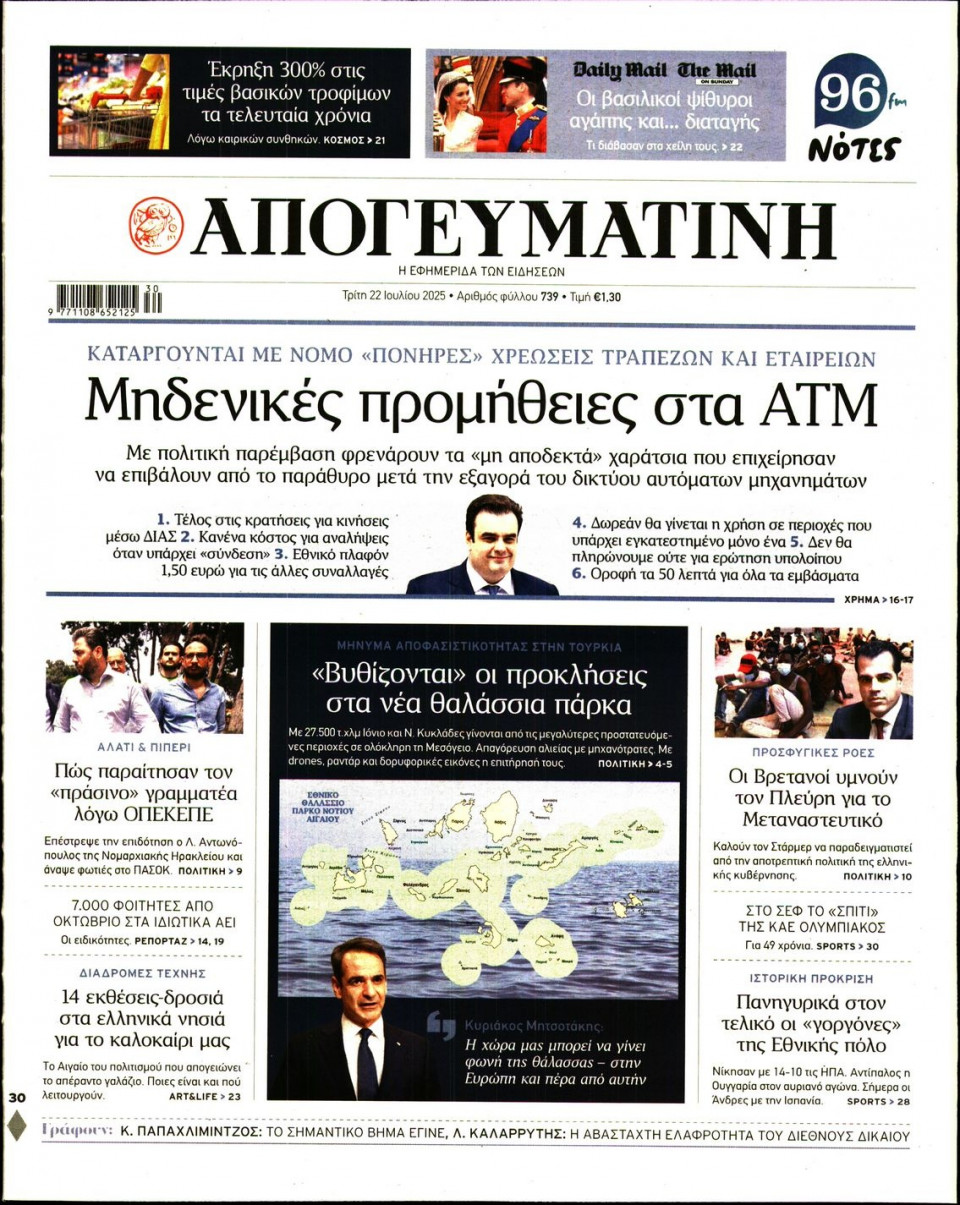 Πρωτοσέλιδο Εφημερίδας - Απογευματινή - 2025-07-22