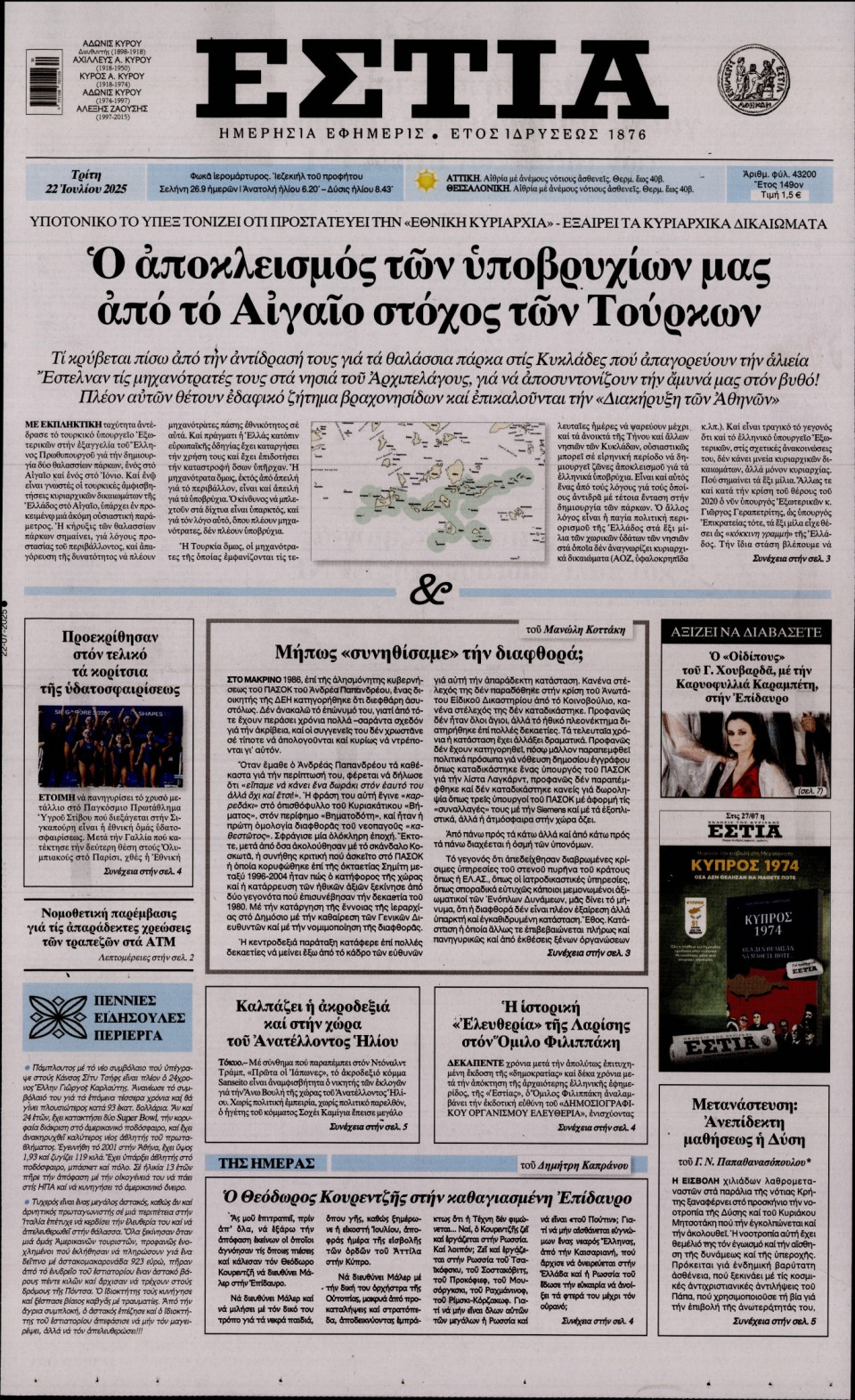 Πρωτοσέλιδο Εφημερίδας - Εστία - 2025-07-22