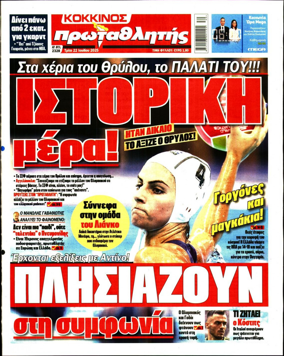 Πρωτοσέλιδο Εφημερίδας - Πρωταθλητής - 2025-07-22
