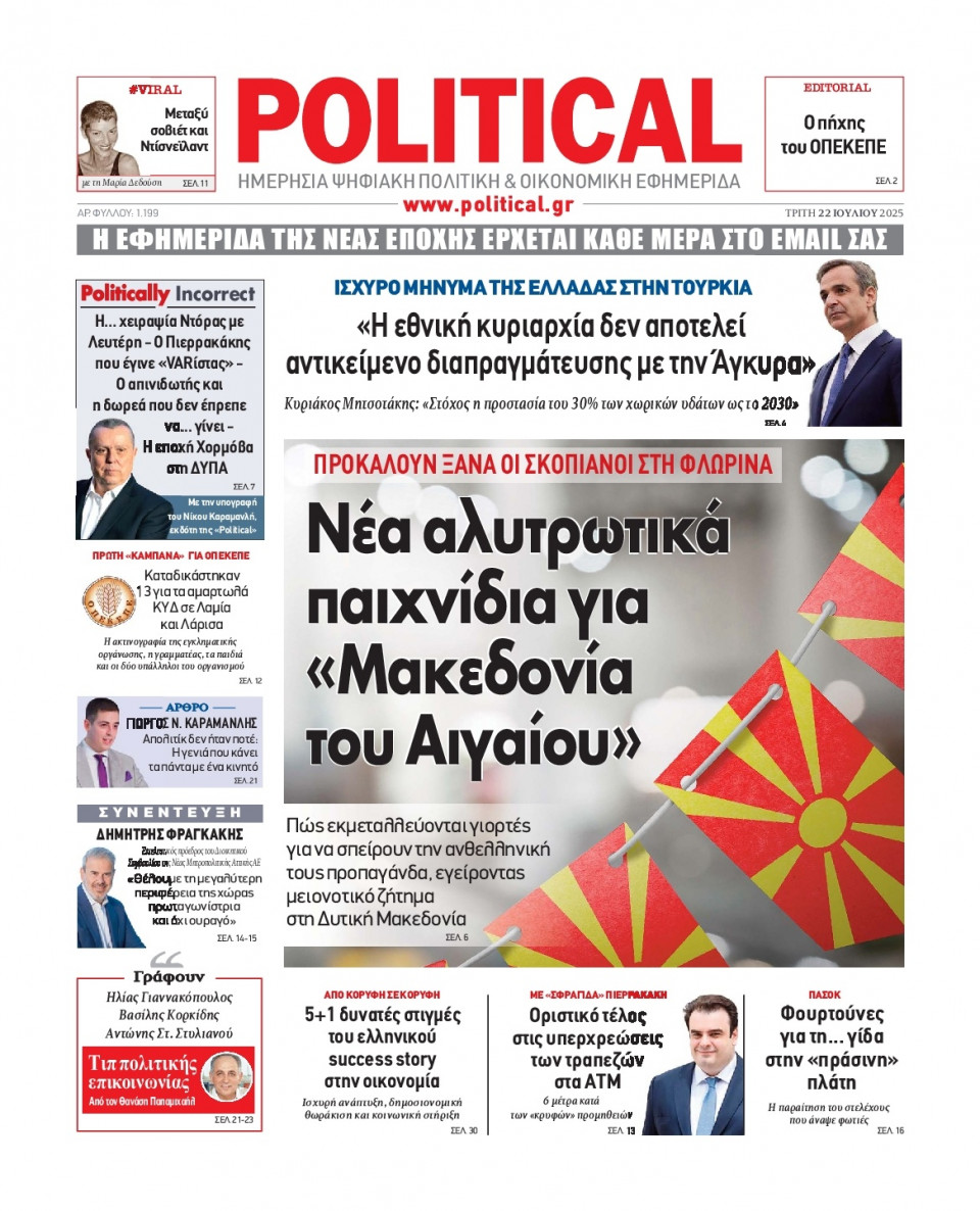 Πρωτοσέλιδο Εφημερίδας - Political - 2025-07-22