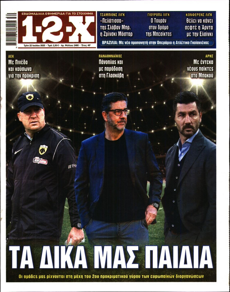 Πρωτοσέλιδο Εφημερίδας - 12X Στοίχημα - 2025-07-22
