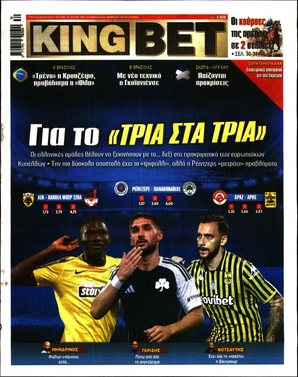 Πρωτοσέλιδο Εφημερίδας - King Bet - 2025-07-22