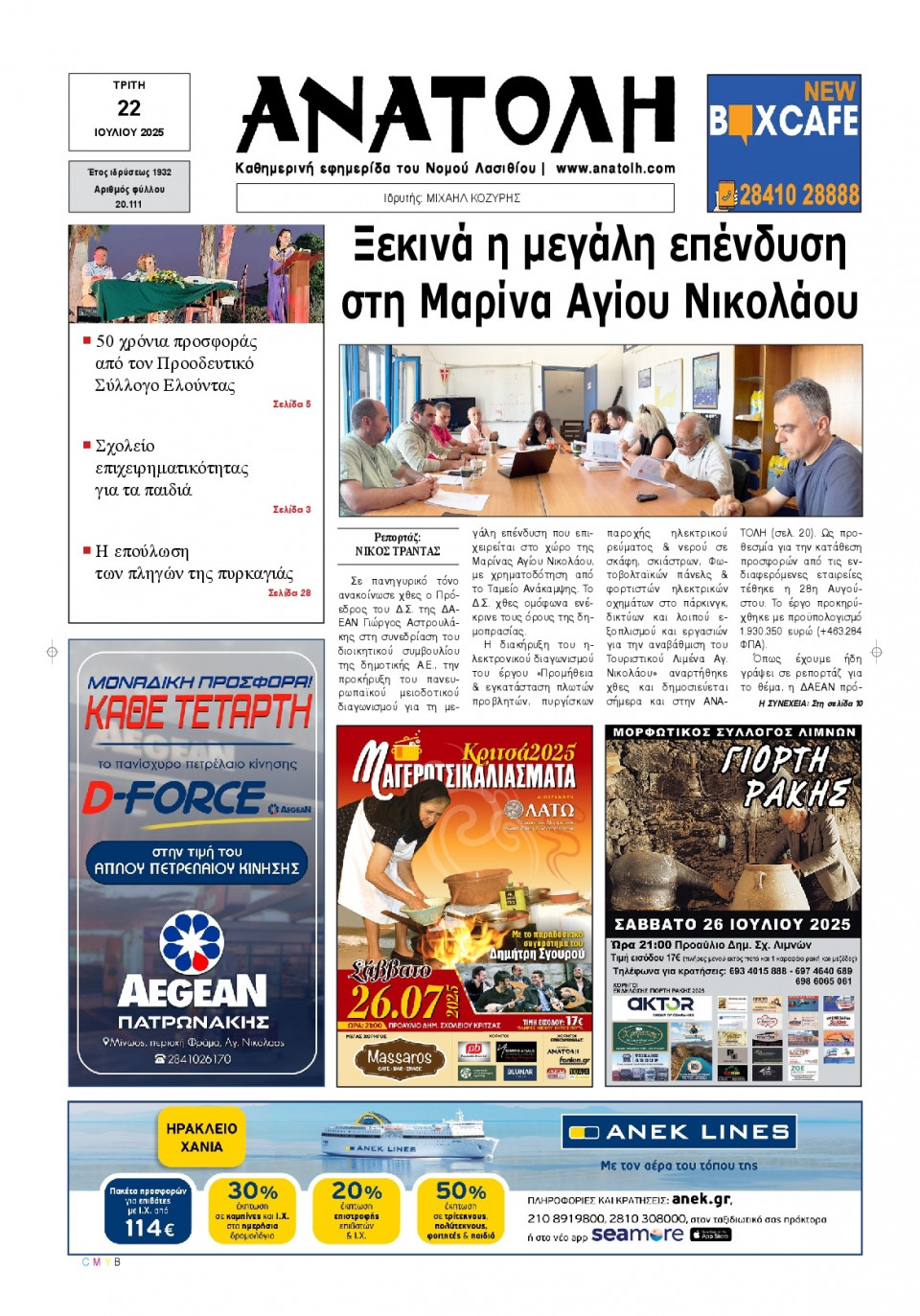 Πρωτοσέλιδο Εφημερίδας - Ανατολή Λασιθείου - 2025-07-22
