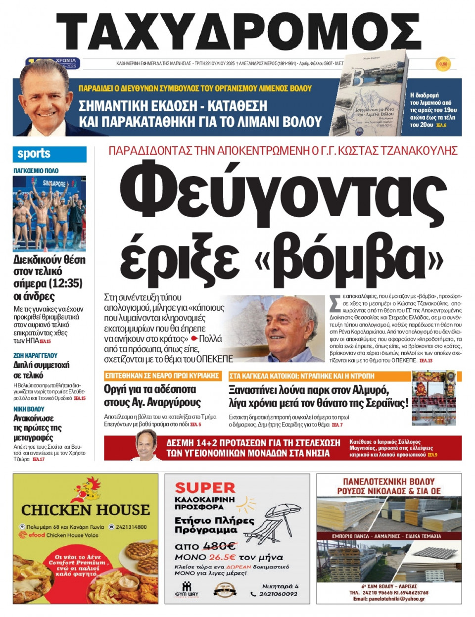 Πρωτοσέλιδο Εφημερίδας - Ταχυδρόμος Μαγνησίας - 2025-07-22