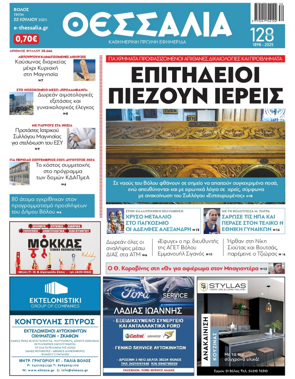Πρωτοσέλιδο Εφημερίδας - Θεσσαλία Βόλου - 2025-07-22