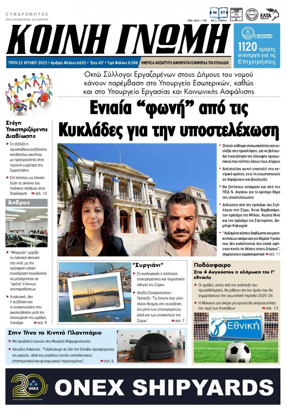 Πρωτοσέλιδο Εφημερίδας - Κοινή Γνώμη Κυκλάδων - 2025-07-22