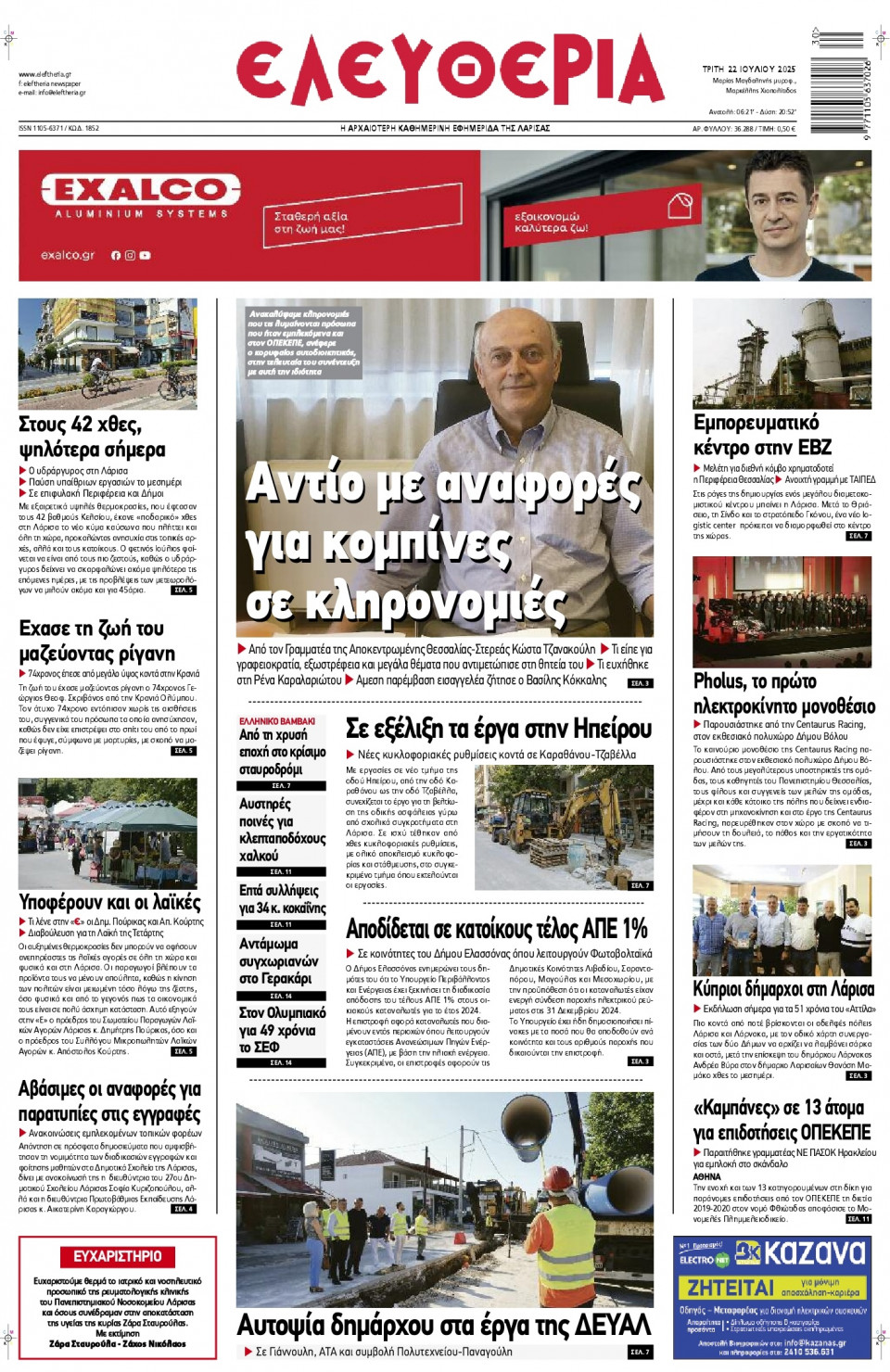 Πρωτοσέλιδο Εφημερίδας - Ελευθερία Λάρισας - 2025-07-22
