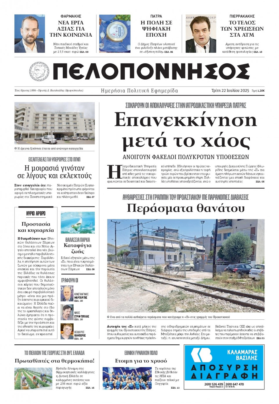Πρωτοσέλιδο Εφημερίδας - Πελοπόννησος - 2025-07-22