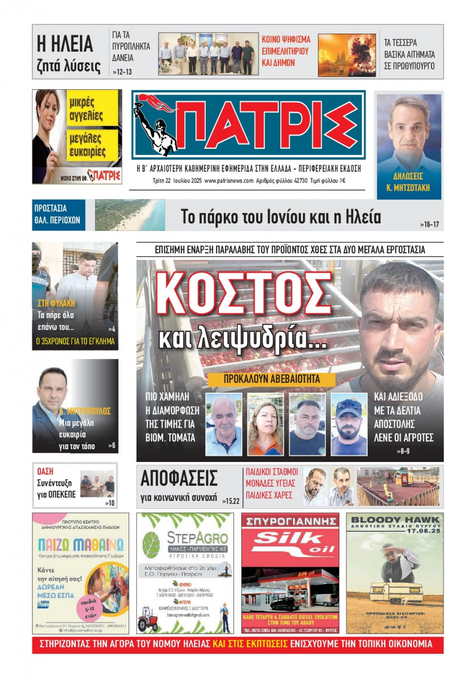 Πρωτοσέλιδο Εφημερίδας - Πατρίς Πύργου - 2025-07-22