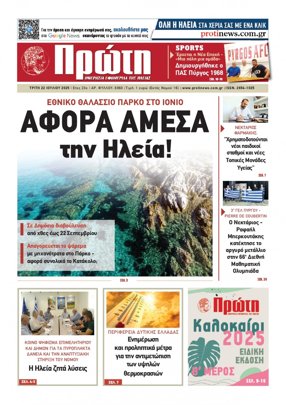 Πρωτοσέλιδο Εφημερίδας - Πρώτη Ηλείας - 2025-07-22