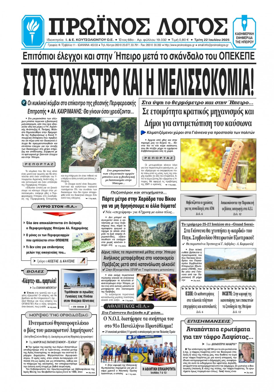 Πρωτοσέλιδο Εφημερίδας - Πρωινός Λόγος Ιωαννίνων - 2025-07-22