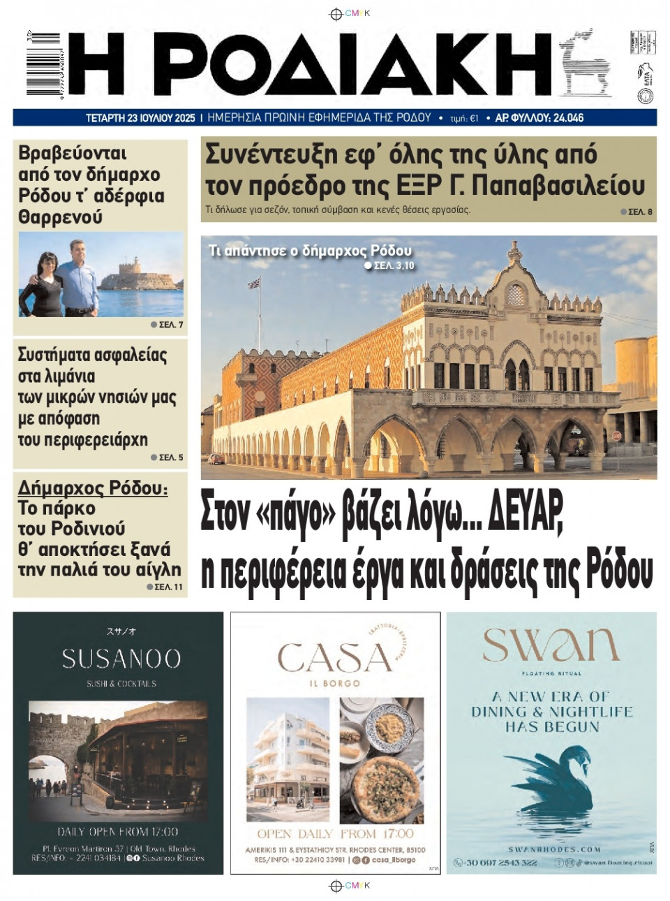 Πρωτοσέλιδο Εφημερίδας - Ροδιακή - 2025-07-23
